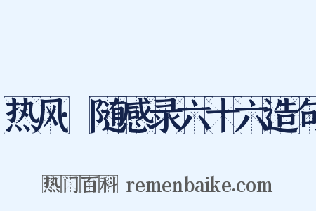 热风·随感录六十六造句是什么意思的图片
